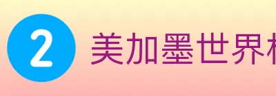 美加墨世界杯数据官方网站 logo